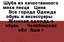 Шуба из качественного меха песца › Цена ­ 17 500 - Все города Одежда, обувь и аксессуары » Женская одежда и обувь   . Челябинская обл.,Аша г.